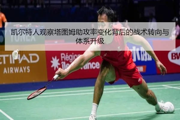 凯尔特人观察塔图姆助攻率变化背后的战术转向与体系升级