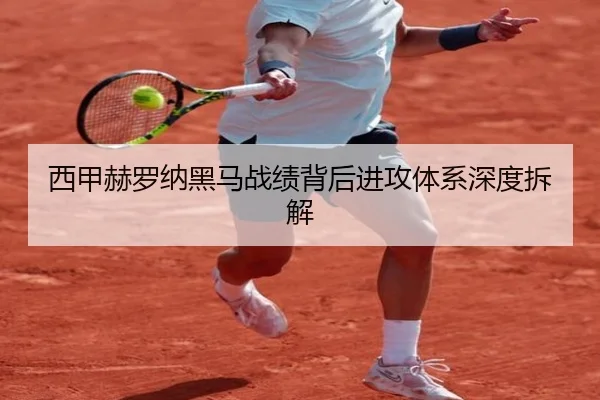 西甲赫罗纳黑马战绩背后进攻体系深度拆解