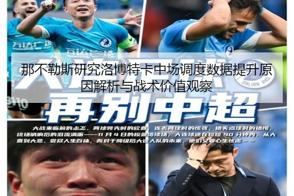那不勒斯研究洛博特卡中场调度数据提升原因解析与战术价值观察